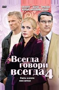 Всегда говори «всегда» 4 (2008)