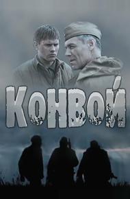 Конвой (2017)