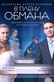 В плену обмана (2014)