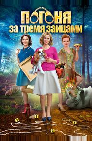 Погоня за тремя зайцами (2015)