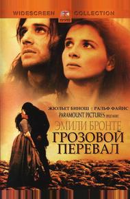 Грозовой перевал (1992)