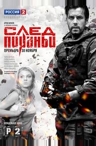 След Пираньи (2014)