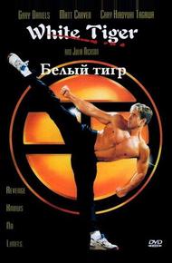 Белый Тигр (1996)