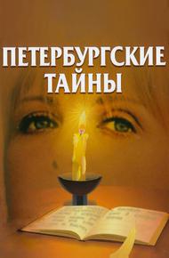 Петербургские тайны (1994)