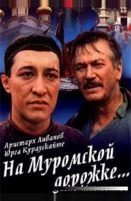 На Муромской дорожке (1993)