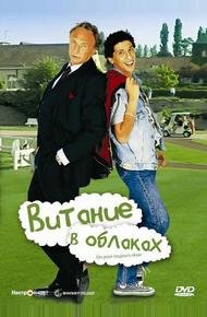 Витание в облаках (1991)