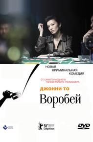 Воробей (2008)