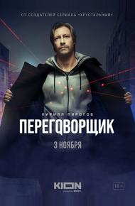 Переговорщик (2022)