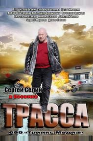 Трасса (2013)