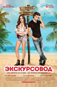 Экскурсовод (2014)