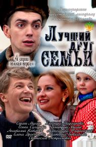 Лучший друг семьи (2011)