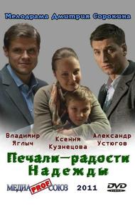 Печали – радости Надежды (2011)