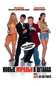 Новые муравьи в штанах (2002)