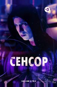 Сенсор (2019)