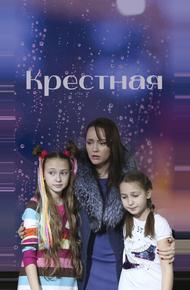 Крестная (2019)