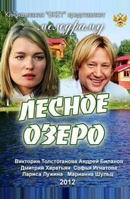 Лесное озеро (2011)