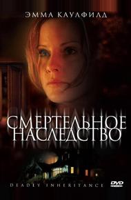 Смертельное наследство (2006)