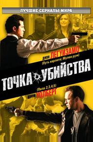 Точка убийства (2007)