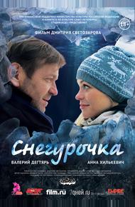 Снегурочка (2013)