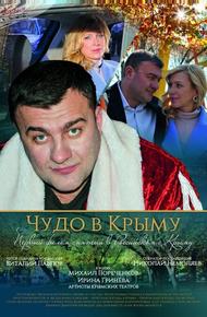 Чудо в Крыму (2015)