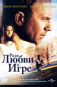 Ради любви к игре (1999)