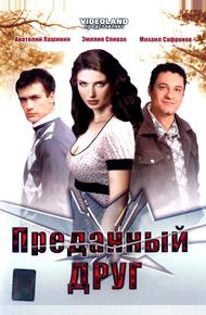 Преданный друг (2008)