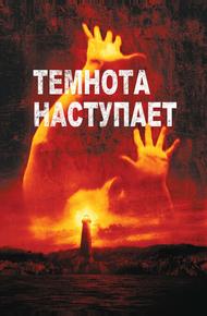 Темнота наступает (2003)