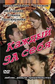 Каждый за себя (2012)