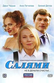 Салями (2011)