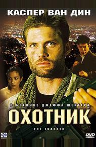 Охотник (2001)