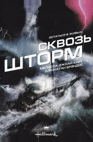 Сквозь шторм (1997)