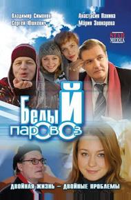 Белый паровоз (2008)