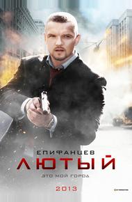 Лютый (2013)