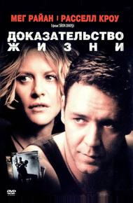 Доказательство жизни (2000)