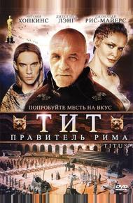 Тит – правитель Рима (1999)