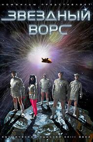 Звездный ворс (2012)