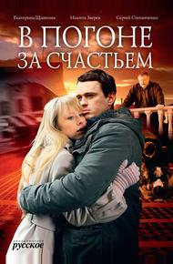 В погоне за счастьем (2009)