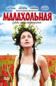 Малахольная (2009)