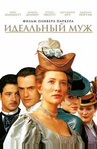 Идеальный муж (1999)