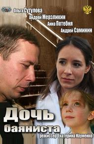 Дочь баяниста (2012)