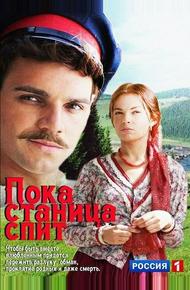 Пока станица спит (2013)