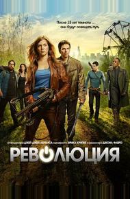 Революция (2012)