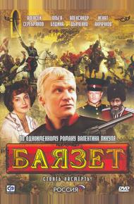 Баязет (2003)