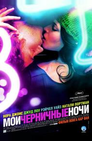 Мои черничные ночи (2007)