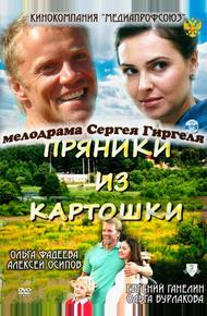 Пряники из картошки (2011)