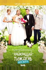 Лучшая неделя моей жизни (2016)