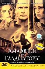 Амазонки и гладиаторы (2001)