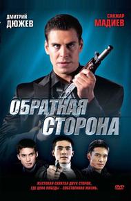 Обратная сторона (2009)