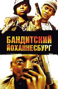 Бандитский Йоханнесбург (2008)