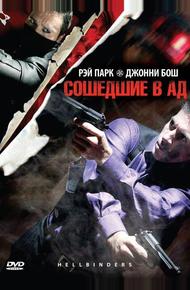 Сошедшие в Ад (2009)